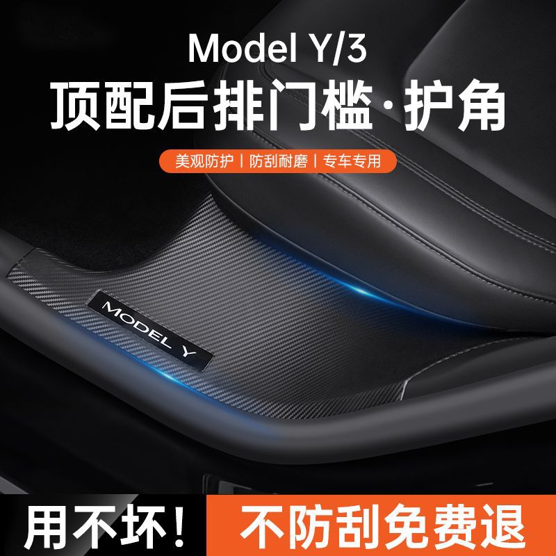 适用特斯拉门槛条model丫碳纤维后排座椅护角防踢车边保护条Y配件