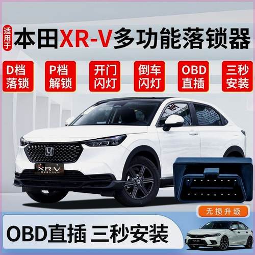 专用15-24款本田XR-V自动落锁器obd行车落锁xrv落锁原厂OBD改装