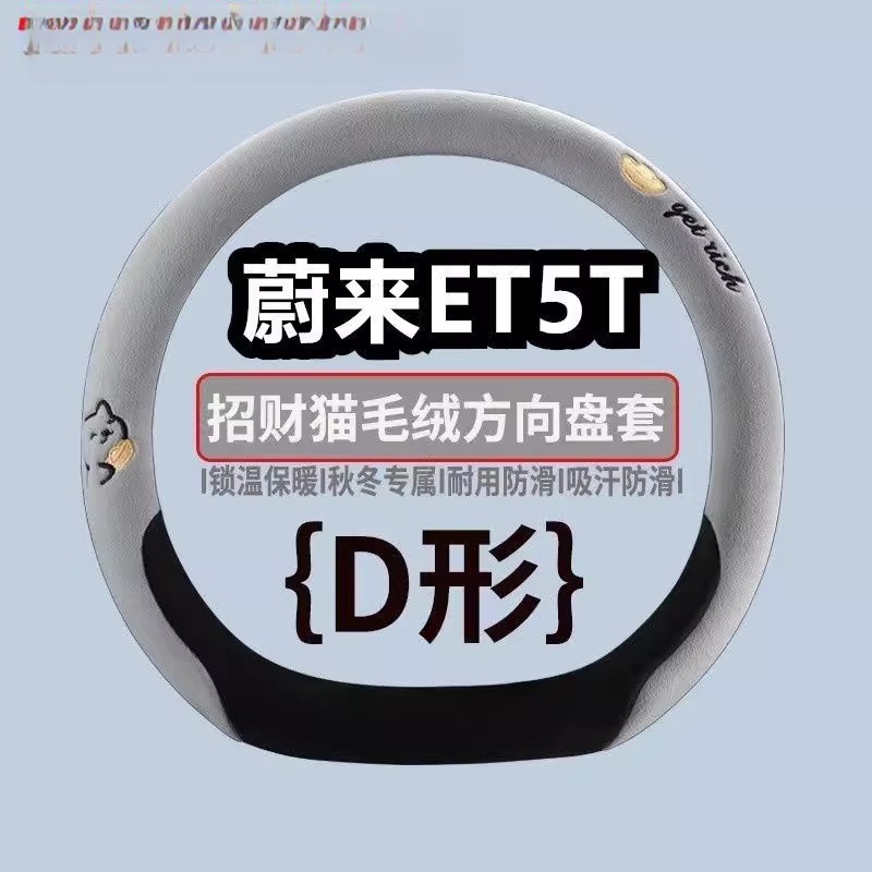 蔚来ET5T方向盘套冬季短毛绒可爱卡通招财小猫ET5车把套保暖女士