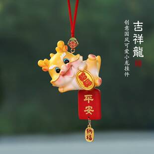 2024新款龙年平安吉祥龙汽车挂件车内饰品送礼生肖龙车上装饰品