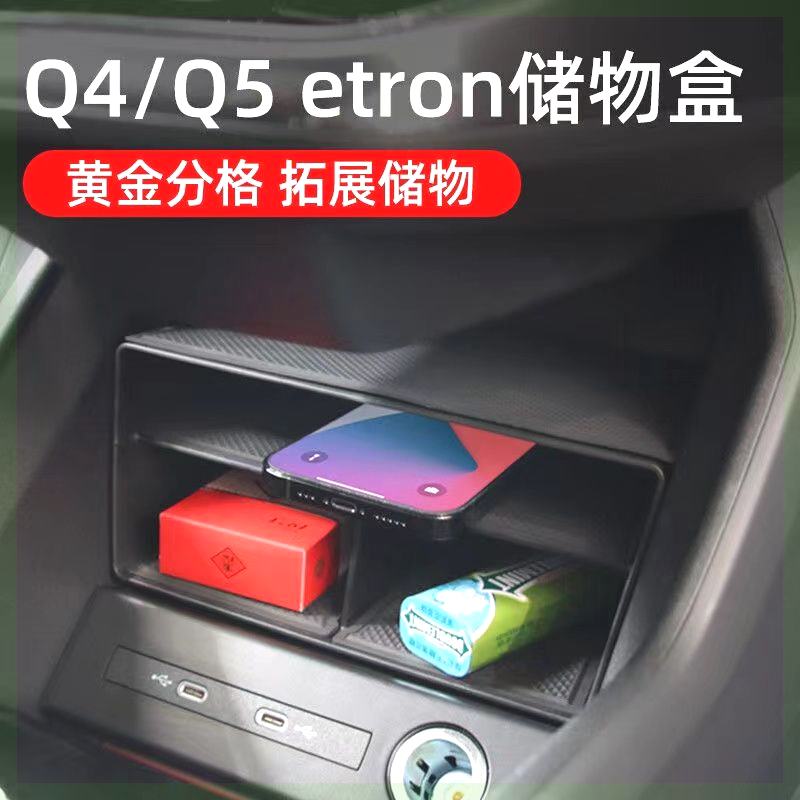 适用奥迪Q5/Q4etron中控储物盒车门扶手箱水杯架垫专用车内饰用品