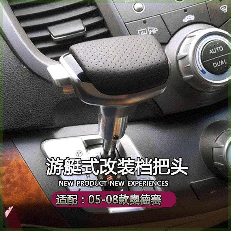 适配05-08老款奥德赛改装档把头自动挡排挡杆换挡头游艇挂挡手球
