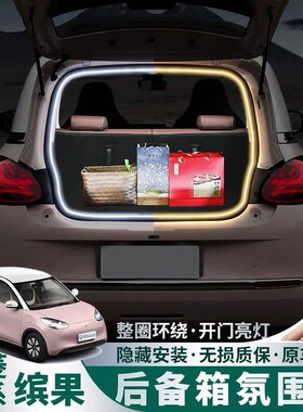 五菱缤果PLUS星辰宝骏云朵510310W560后备箱氛围灯汽车内饰改灯用