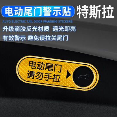 适用于特斯拉后备箱警示贴model3/Y电尾门按件提示贴改装贴纸丫