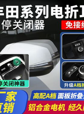 适用于丰田锋兰达卡罗拉锐放雷凌后视镜电动折叠锁车自动折耳改装