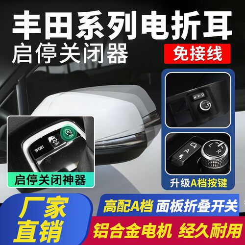 适用于丰田锋兰达卡罗拉锐放雷凌后视镜电动折叠锁车自动折耳改装