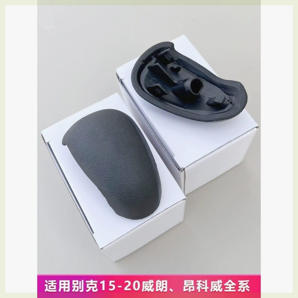 别克威朗昂科威15-21款自动档换挡杆盖板 原厂排挡手球头挡把盖板