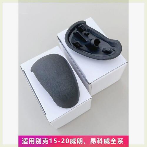 别克威朗昂科威15-21款自动档换挡杆盖板 原厂排挡手球头挡把盖板