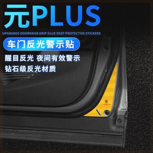 比亚迪元Plus车门警示贴BYDatto3夜间反光提示贴开门防撞装饰贴