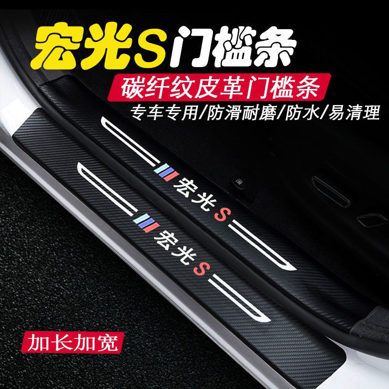 五菱宏光S门槛条迎宾踏板车用改装装饰防踩贴后备箱护板汽车用品
