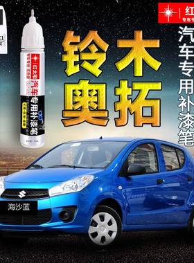铃木奥拓汽车漆补漆笔海沙蓝砾石金星韵黄色专用原厂漆面划痕修复