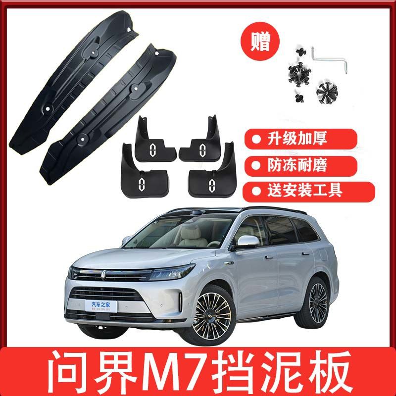 24款问界M7专用后门内衬挡泥板新款问界m7前后轮挡泥皮挡泥瓦配件