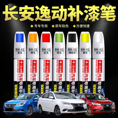 长安逸动DT/XT专用雪域白珠光黑流沙金绚丽红补漆笔划痕修复神器