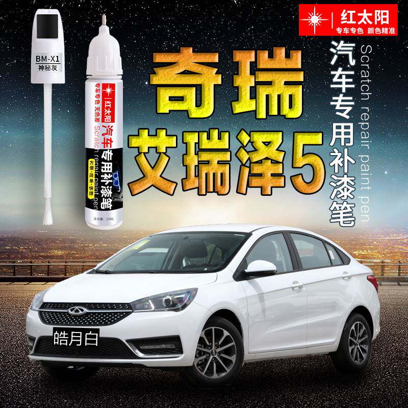 奇瑞艾瑞泽5/PLUS汽车补漆笔划痕修复神器皓月白色原厂车漆点漆笔