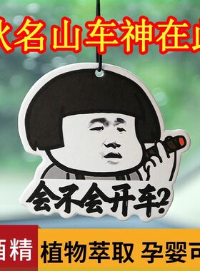 新款车内香片搞笑秋名山蘑菇头表情包车载香薰室内香氛挂件除异味