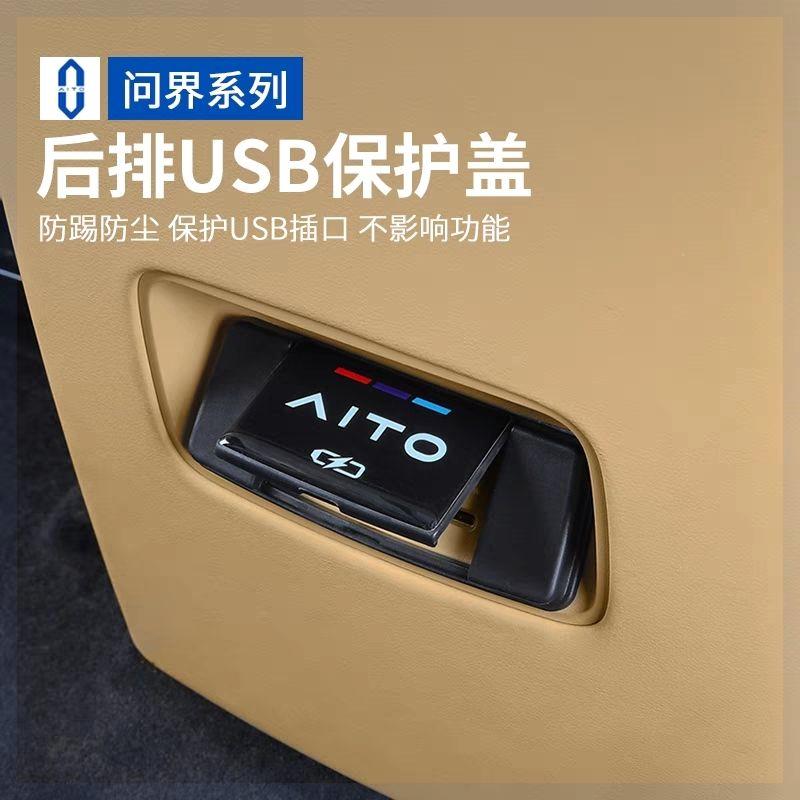 适用24款华为AITO问界M5/EV中控后排充电口USB保护盖改装饰品配件
