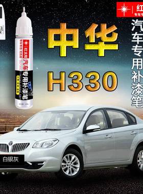 中华H330/H530汽车漆补漆笔冰雪白白银灰色专用原厂漆面划痕修复