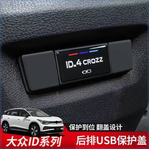 适用于大众id3/id4x/4crozz/id6x/6crozz后排USB保护盖内饰改装