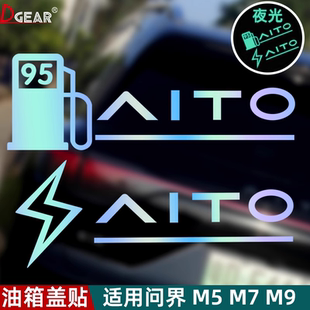 适用问界M9 M7 M5华为鸿蒙智行油箱盖贴充电口加油口盖夜光贴纸