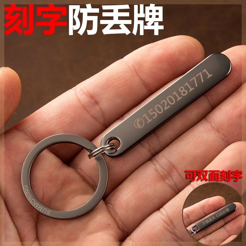 【刻字牌】个性防丢刻字号码牌子钥匙扣创意个性汽车链圈情侣挂饰