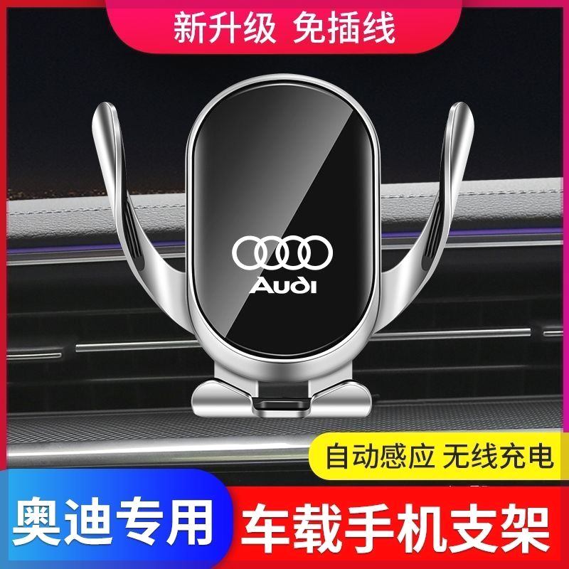 奥迪A4L/A6L/A3/Q3/Q5L/A1/Q2L/Q7专用手机车载支架导航无线充电