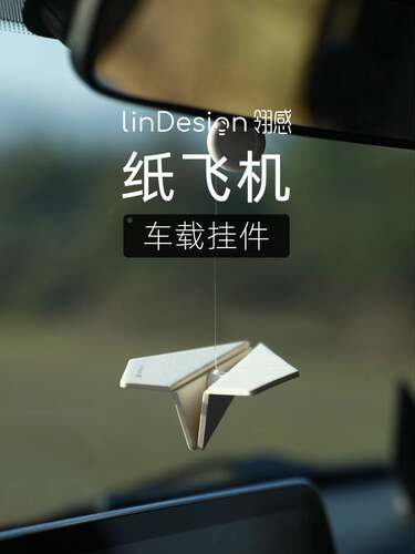 LinDesign翎感纸飞机汽车挂件挂式车载香片香薰挂饰车内好物饰品