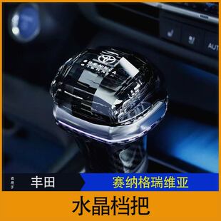 适用于21-23年赛纳塞纳格瑞维亚内饰改装高端水晶档把升级