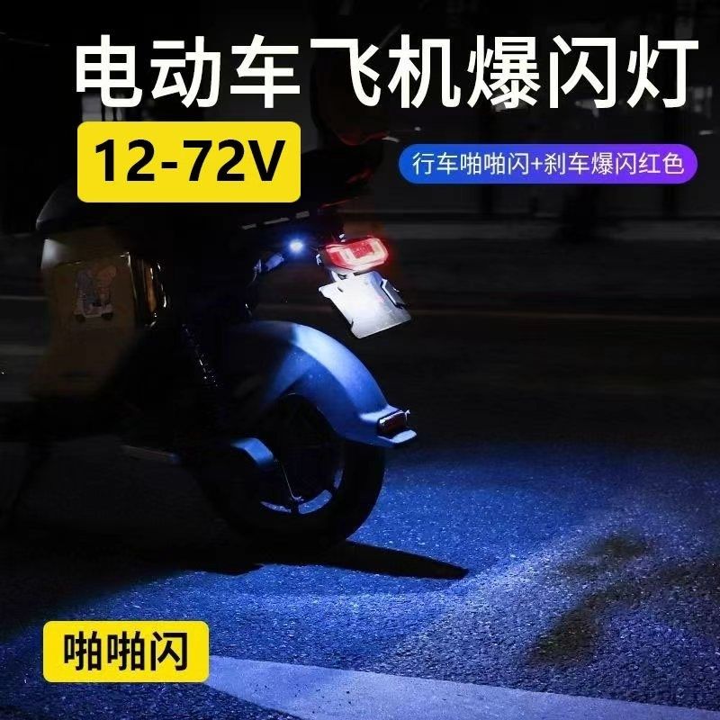 适用爱玛电动车飞机灯爆闪刹车灯