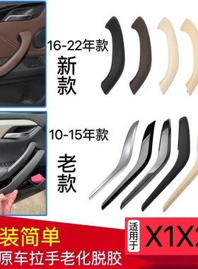 适用宝马X1内拉手外盖内把手内扶手E84 X1门拉手门把手外盖饰板盖