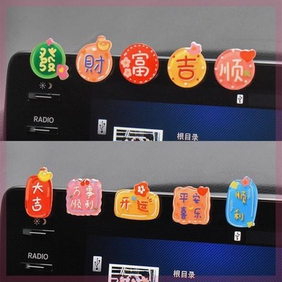 汽车显示器车载显示屏装饰吉祥寓意文字汽车中控台屏幕装饰摆件