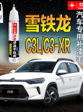 雪铁龙C3L/C3-XR汽车漆补漆笔白色银色专用原厂漆面划痕修复神器