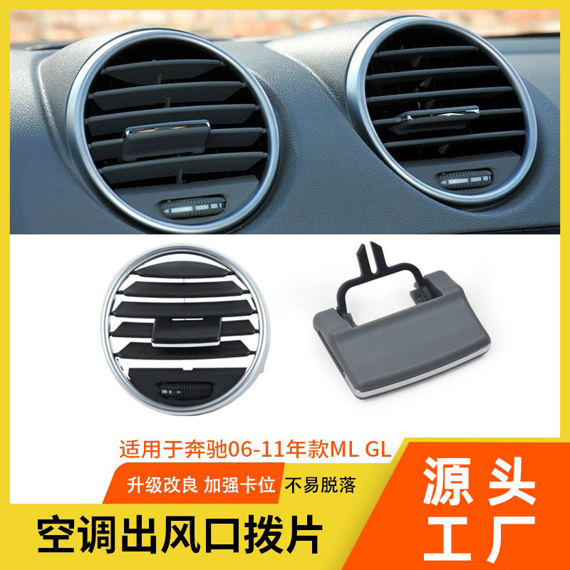 适用奔驰w164空调出风口车用拨片ML350 GL350 GLEGLS面板格栅
