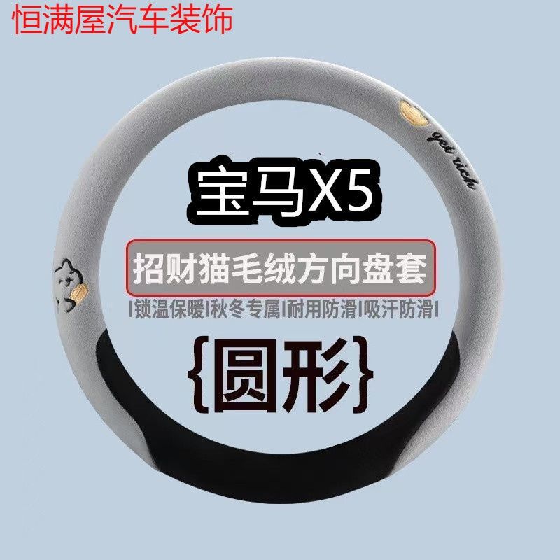 宝马X5方向盘套毛绒冬季保暖免手缝防滑汽车把套可爱招财猫2026款