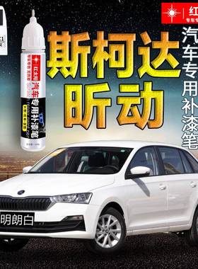 斯柯达昕动汽车漆补漆笔明朗白奔放红色专用原厂漆面划痕修复神器