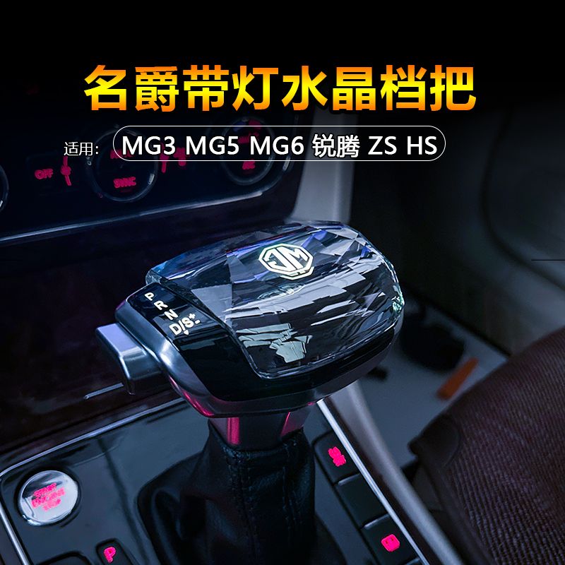 适配名爵6档把头mg5名爵3锐腾zs手球改装发光排挡杆HS水晶档把头