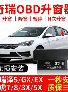 奇瑞艾瑞泽5GXEX瑞虎873X5X自动升窗器OBD关改装国六锁车一键关窗