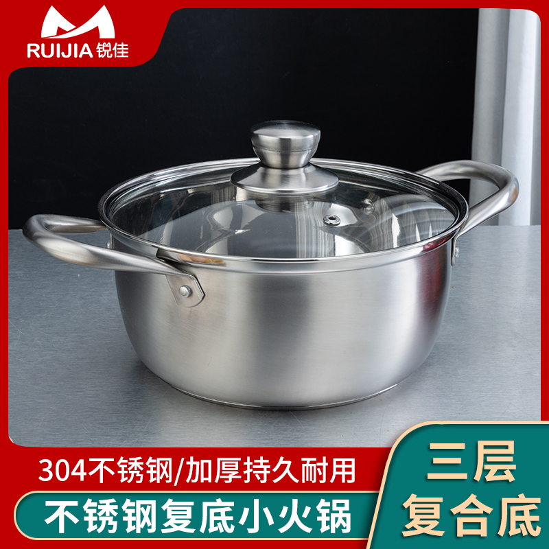 加厚锐佳304不锈钢小火锅