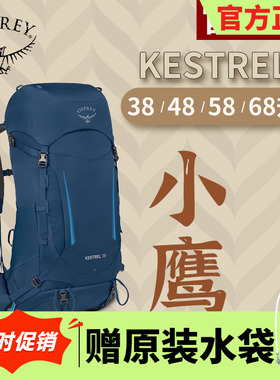 OSPREY KESTREL小鹰38/48/58户外背包登山包男户外徒步露营双肩背
