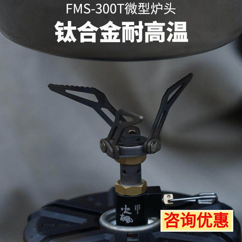 火枫炉头黄蜂300T户外一体式气炉具野营钛合金户外便携野餐炊具