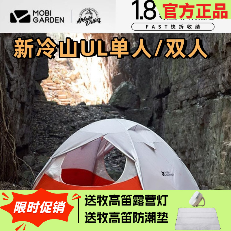 牧高笛新冷山UL1/2帐篷户外野营过夜单人露营装备双人轻量徒步超 - 封面