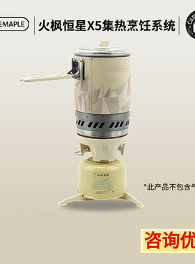 火枫恒星X5一体式炉高海拔户外炉具野营集热炉锅聚热防风炉