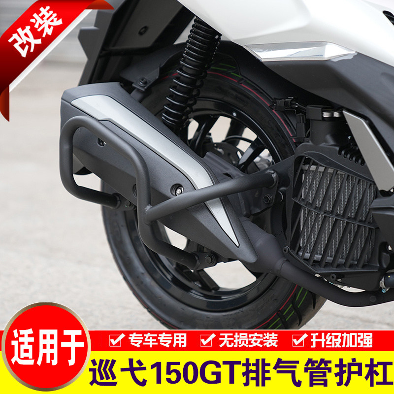 适用于三阳巡弋150GT排气管护杠图片