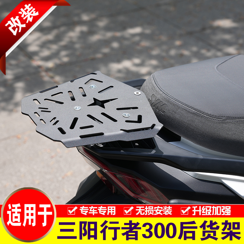 适用于三阳行者300后货架摩托车XS300T-2A尾箱架改装后备箱支架