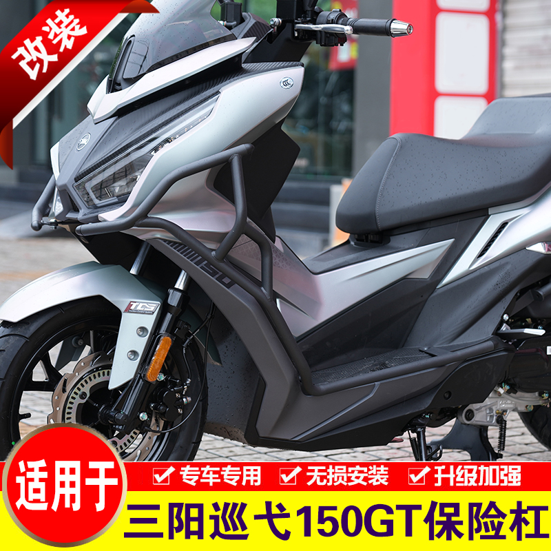 适用于三阳巡弋150GT改装保险杠