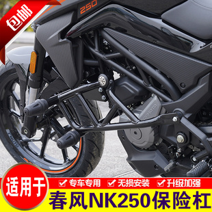 适用于 于春风NK250保险杆CF250NK前保杆机车改装特技防摔杠竞技