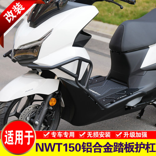 适用于本田NWT150铝合金踏板护杠