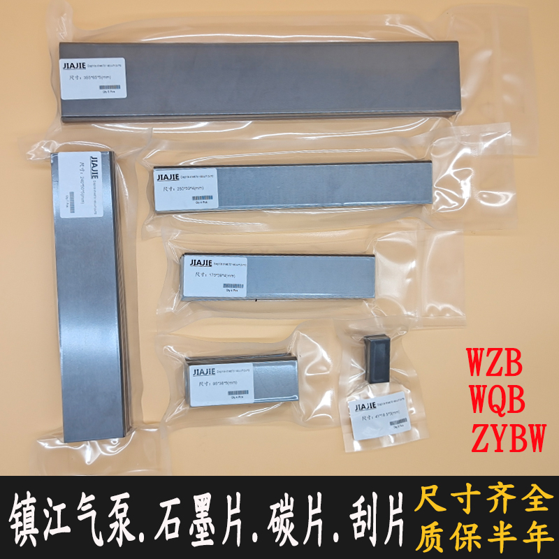 镇江真空泵碳片永盾气泵石墨片ZYBW80E/60F/WQB80通优风泵ZBW250G