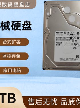 东芝4TB台式机SATA机械硬盘