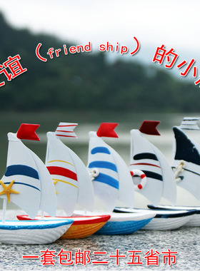 工艺地中海风桌面摆件友谊的小船