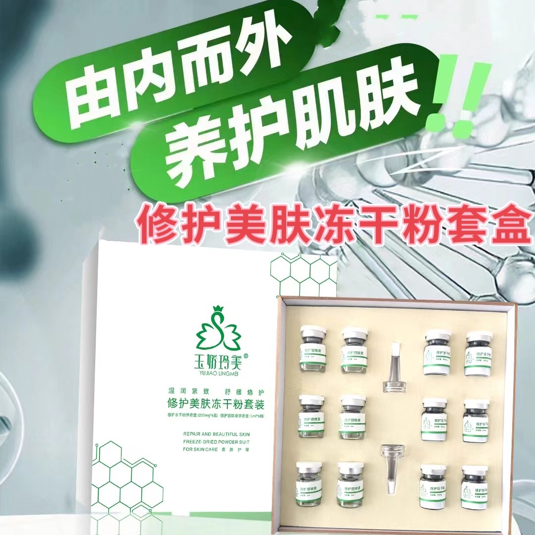 玉娇玲美修护美肌冻干粉套盒